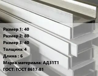 Алюминиевый швеллер 40х80х40 s=4 L=6 Марка: АД31Т1 ГОСТ: ГОСТ 8617-81